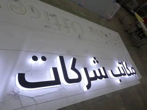 Halo-lit (back-lit) channel letters